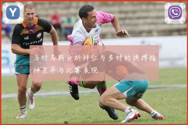 马特乌斯分析拜仁与多特的拼搏精神差异与比赛表现