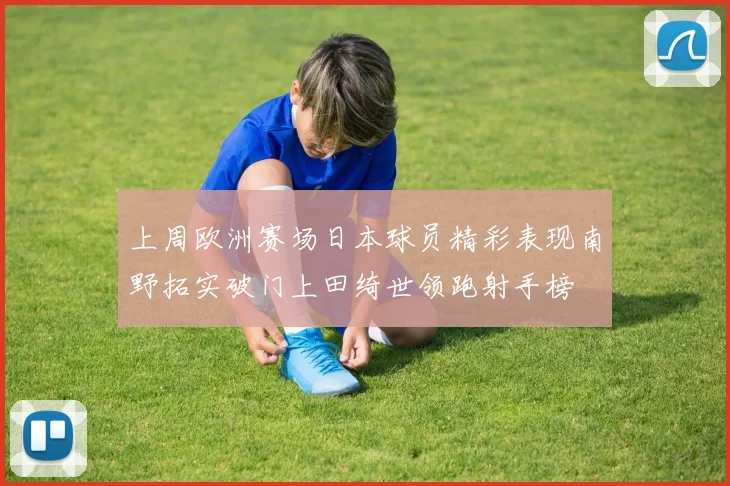 上周欧洲赛场日本球员精彩表现南野拓实破门上田绮世领跑射手榜