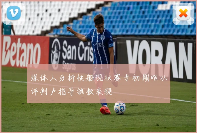 媒体人分析快船现状赛季初期难以评判卢指导执教表现