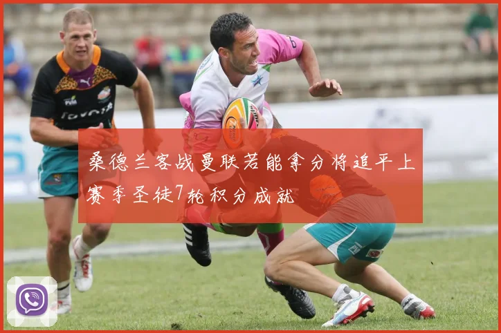桑德兰客战曼联若能拿分将追平上赛季圣徒7轮积分成就