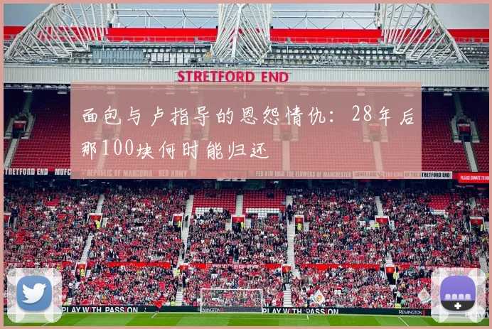 面包与卢指导的恩怨情仇：28年后那100块何时能归还