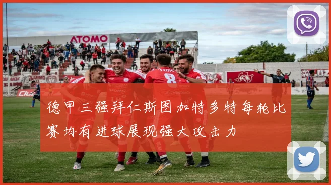 德甲三强拜仁斯图加特多特每轮比赛均有进球展现强大攻击力