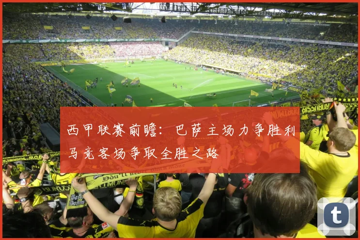 西甲联赛前瞻：巴萨主场力争胜利马竞客场争取全胜之路