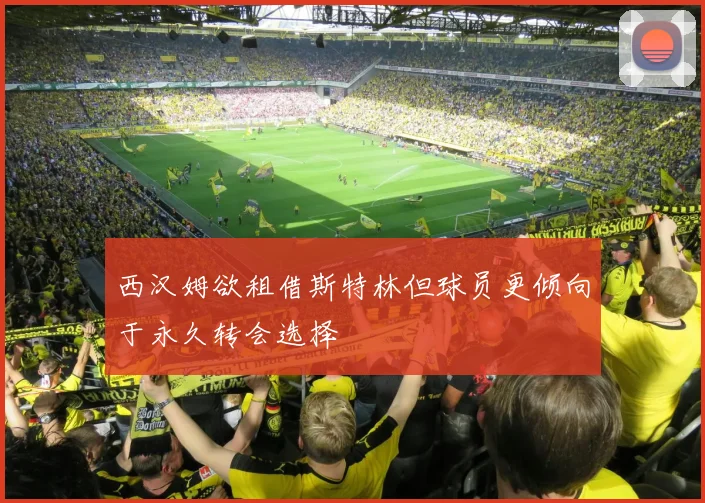 西汉姆欲租借斯特林但球员更倾向于永久转会选择