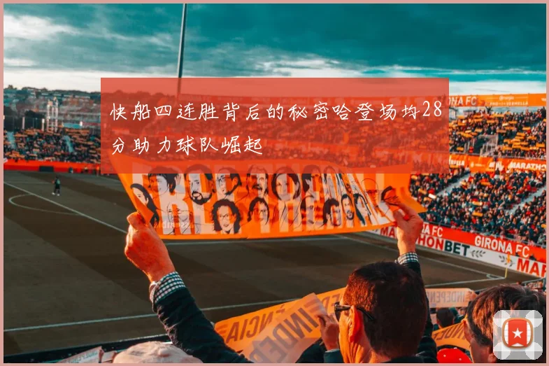 快船四连胜背后的秘密哈登场均28分助力球队崛起