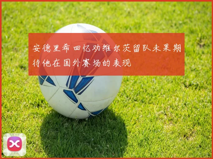 安德里希回忆劝维尔茨留队未果期待他在国外赛场的表现
